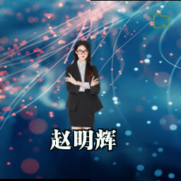 赵明辉