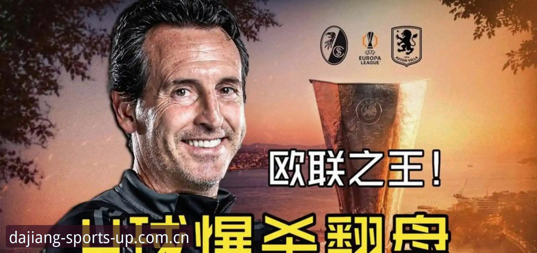 3项关键数据解析维拉30年首冠背后，埃梅里5夺欧联杯的战术密码